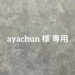 ayachun様 専用
