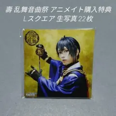 刀ミュ 壽 乱舞音曲祭 アニメイト特典 22枚セット