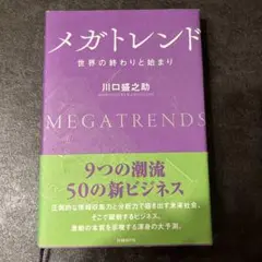 メガトレンド 世界の終わりと始まり