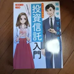 マンガでわかる 投資信託入門