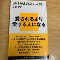 かけがえのない人間