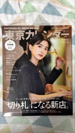 東京カレンダー 2022年12月号 黒島結菜・平野紫耀