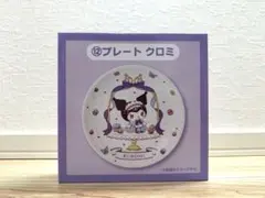 新品未開封　サンリオ一番くじ　クロミ　プレート