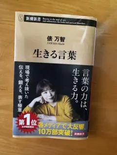生きる言葉 俵万智 新潮新書
