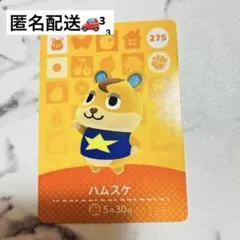 あつまれどうぶつの森　あつ森　任天堂　アミーボ　ハムスケ カード　amiibo