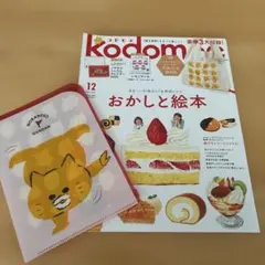 kodomoe コドモエ 2021年12月号 おかしと絵本 ノラネコぐんだん