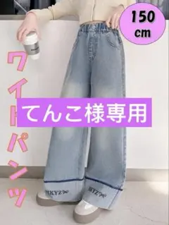 ワイドデニムパンツ 150　キッズ　リボン ダメージ　ジーンズ　女の子ダンス韓国