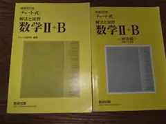 黄チャート チャート式 解法と演習 数学 II+B (2+B 2B IIB)