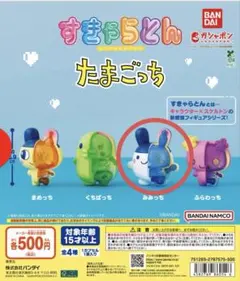 すきゃらとん たまごっち みみっち