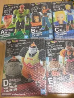 一番くじ　人造人間　ドラゴンボール MASTERLISE フィギュア　5体セット