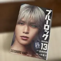 ブルーロック 13巻 実写 漫画 新品未開封シュリンク付き　K