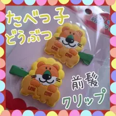 たべっ子どうぶつ 前髪クリップ ヘアクリップ らいおん