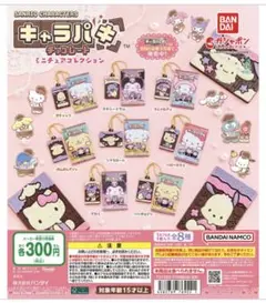 サンリオ キャラパキ ガチャ