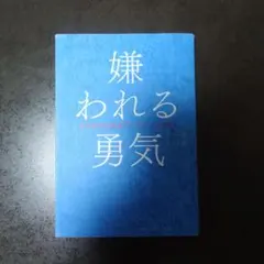 嫌われる勇気 : 自己啓発の源流「アドラー」の教え