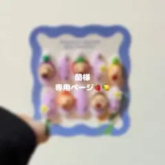 蘭様 専用ページ