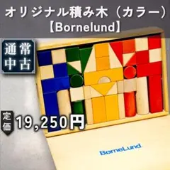 【通常：知育玩具】オリジナル積み木（カラー）のサムネイル