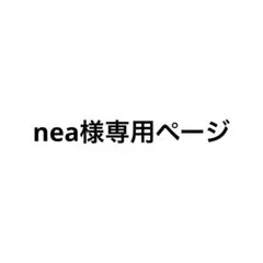 nea様専用ページ
