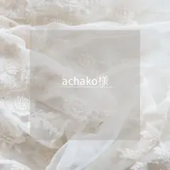 achako様 リクエスト 2点 まとめ商品　ミナペルホネン アトリエナルセ