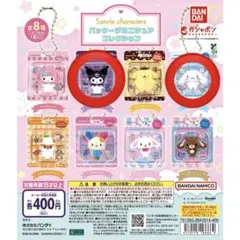 Sanrio characters パッケージミニチュアコレクション 2個セット