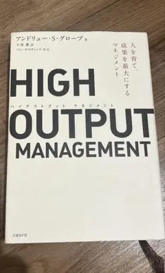 HIGH OUTPUT MANAGEMENT 人を育て、成果を最大にするマネジ…