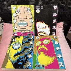 サルチネス 全巻セット 1-4巻 古谷実 初版 - メルカリ