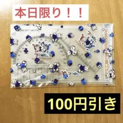 算数セット（定規 三角定規 分度器）のサムネイル