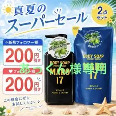 114】MARO17 ボディソープ 本体＆詰替セットのサムネイル