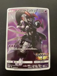 アーマードミュウツー HP120 プロモカード