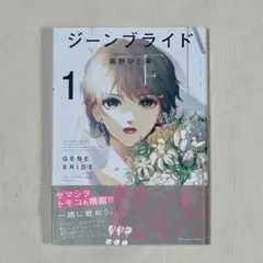 ジーンブライド 1 高野ひと深