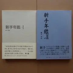 2026年最新】将棋年鑑の人気アイテム - メルカリ