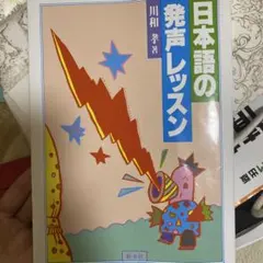 日本語の発声レッスン 川和季音 新木社
