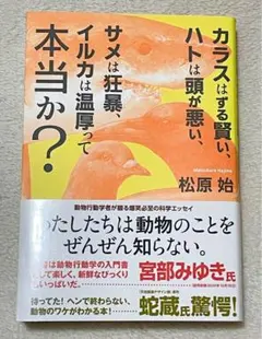 カラスはずる賢い、ハトは頭が悪い、サメは狂暴、イルカは温厚って本当か?