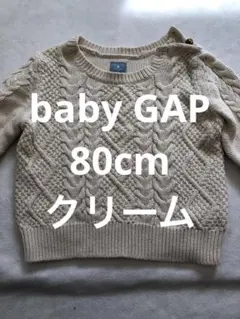 80cm baby GAP クリーム ケーブルニットセーター