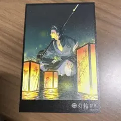 刀剣乱舞ONLINE】現世遠征 都結び 灯結び展 燭台切光忠 ポストカード