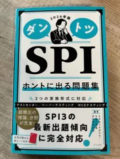 2024年版 ダントツSPIホントに出る問題集