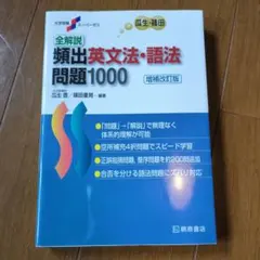 頻出英文法・語法問題1000