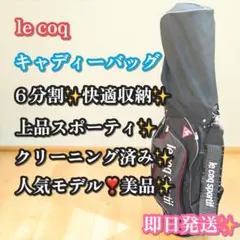美品✨大人気❣️le coq キャディバッグ 6分割 ゴルフバッグ ルコックのサムネイル