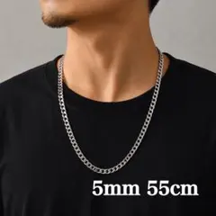 ネックレス シルバー 5mm55cm 喜平 チェーン シンプル ステンレス