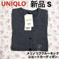 新品 UNIQLO メリノリブクルーネックショートカーディガン グレー S