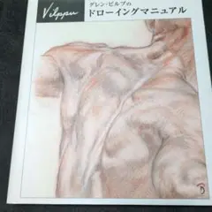 ❇️グレン・ビルプのドローイングマニュアル