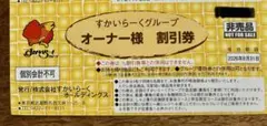 ☆最新☆ すかいらーく 25%割引優待券 1枚【2026年8月31日迄!!】のサムネイル