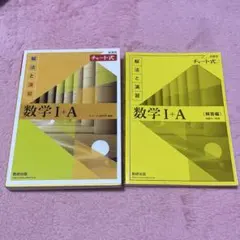 チャート式解法と演習数学1+A新課程2021