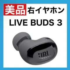 【美品】JBL LIVE BUDS 3 【ブラック・右イヤホン】