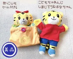 しまじろう&はなちゃん ぬいぐるみセット