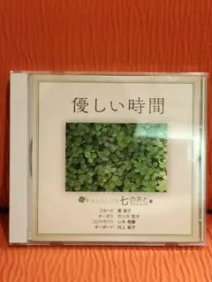 優しい時間 CD