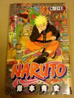 ナルト １巻 初版 第一刷 岸本斉史 漫画 コミック 状態良好 NARUTO 初版】NARUTO ナルト1巻 初版本 第一刷発行 帯付き 初版発行 岸本斉史