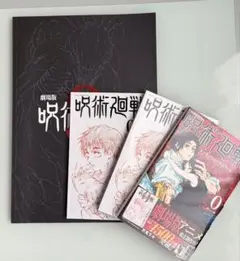 呪術廻戦0映画パンフレット・特典・漫画セット