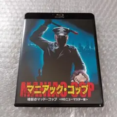 マニアック・コップ/地獄のマッド・コップ [Blu-ray] - メルカリ