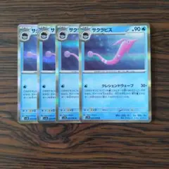 サクラビス R × 4枚　ポケモンカードゲーム