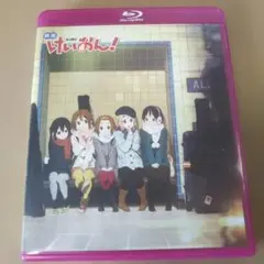 色褪せ 映画けいおん!('11TBS/ポニーキャニオン/ムービック/京都